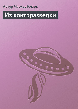Читать онлайн книгу Из контрразведки автор Кларк Артур Чарльз Книга Из контрразведки