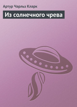 Читать онлайн книгу Из солнечного чрева автор Кларк Артур Чарльз Книга Из солнечного чрева