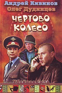 Читать онлайн книгу Принцип вины автор Кивинов Андрей Владимирович Книга Принцип вины