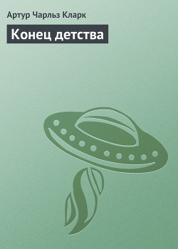 Читать онлайн книгу Конец детства автор Кларк Артур Чарльз Книга Конец детства