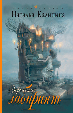 Читать онлайн книгу Зеркальный лабиринт автор Калинина Наталья Дмитриевна Книга Зеркальный лабиринт