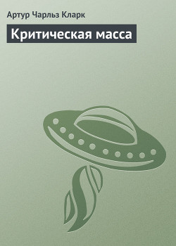 Читать онлайн книгу Критическая масса автор Кларк Артур Чарльз Книга Критическая масса