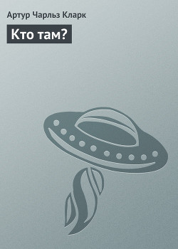 Читать онлайн книгу Кто там? автор Кларк Артур Чарльз Книга Кто там?