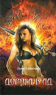 Читать онлайн книгу Дорога в ад (ЛП) автор Сэйнткроу (Сент-Кроу) Лилит Книга Дорога в ад (ЛП)