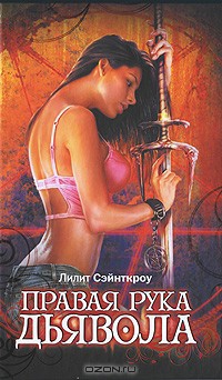 Читать онлайн книгу Правая рука Дьявола автор Сэйнткроу (Сент-Кроу) Лилит Книга Правая рука Дьявола
