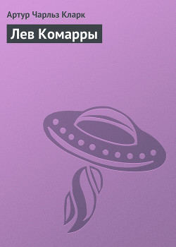Читать онлайн книгу Лев Комарры автор Кларк Артур Чарльз Книга Лев Комарры