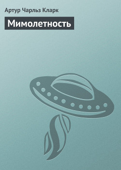 Читать онлайн книгу Мимолетность автор Кларк Артур Чарльз Книга Мимолетность