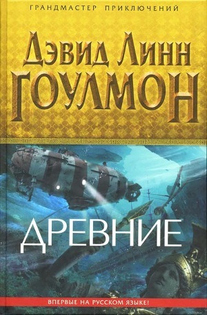 Читать онлайн книгу Древние автор Гоулмон Дэвид Линн Книга Древние