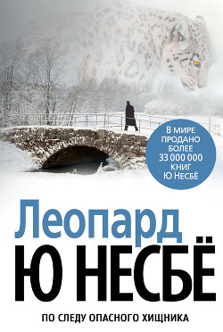 Читать онлайн книгу Леопард автор Несбё Ю Книга Леопард