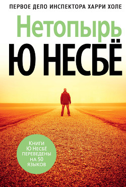 Читать онлайн книгу Нетопырь автор Несбё Ю Книга Нетопырь