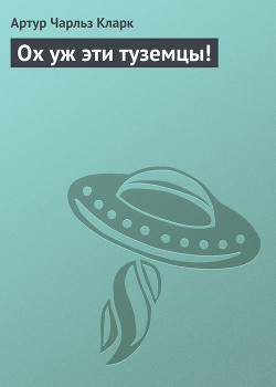 Читать онлайн книгу Ох уж эти туземцы! автор Кларк Артур Чарльз Книга Ох уж эти туземцы!