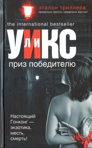 Читать онлайн книгу Приз победителю автор Уикс Ли Книга Приз победителю