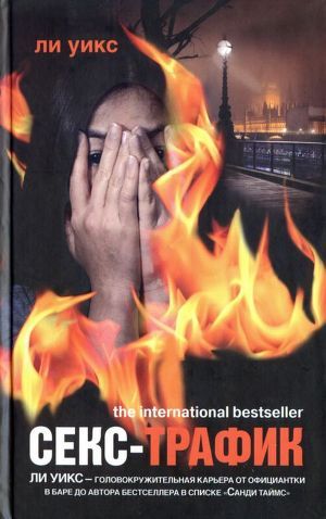 Читать онлайн книгу Секс-трафик автор Уикс Ли Книга Секс-трафик