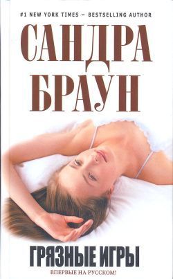 Читать онлайн книгу Грязные игры автор Браун Сандра Книга Грязные игры