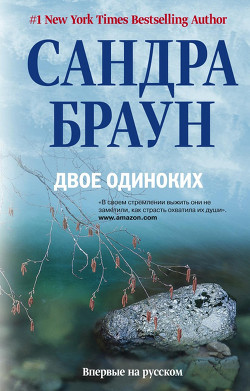 Книга Двое одиноких
