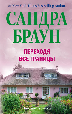 Читать онлайн книгу Переходя все границы автор Браун Сандра Книга Переходя все границы