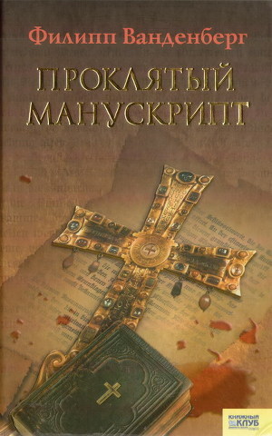 Читать онлайн книгу Проклятый манускрипт автор Ванденберг Филипп Книга Проклятый манускрипт