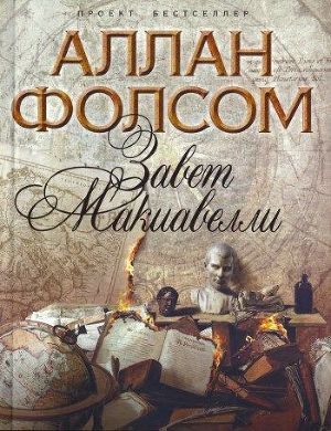 Читать онлайн книгу Завет Макиавелли автор Фолсом Аллан Книга Завет Макиавелли