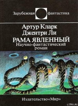 Читать онлайн книгу Рама Явленный автор Кларк Артур Чарльз Книга Рама Явленный