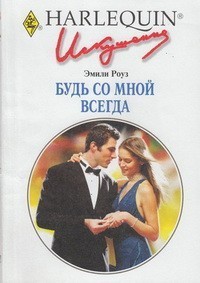 Читать онлайн книгу Будь со мной всегда автор Роуз Эмили Книга Будь со мной всегда