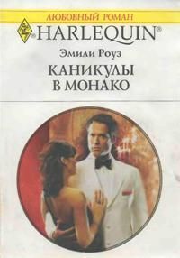 Читать онлайн книгу Каникулы в Монако автор Роуз Эмили Книга Каникулы в Монако