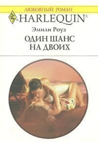Читать онлайн книгу Один шанс на двоих автор Роуз Эмили Книга Один шанс на двоих