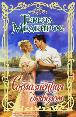 Читать онлайн книгу Соблазненная дьяволом автор Медейрос Тереза Книга Соблазненная дьяволом