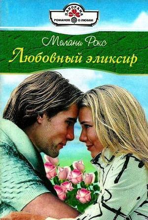 Читать онлайн книгу Любовный эликсир автор Рокс Мелани Книга Любовный эликсир