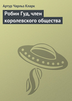 Книга Робин Гуд, член королевского общества