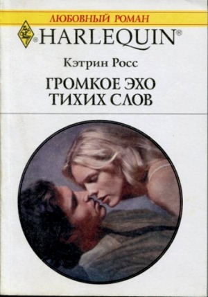 Читать онлайн книгу Громкое эхо тихих слов автор Росс Кэтрин Книга Громкое эхо тихих слов