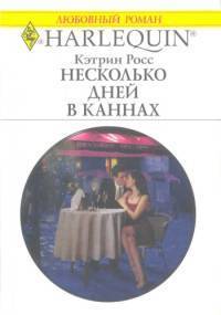 Книга Несколько дней в Каннах