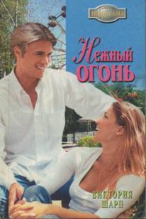 Книга Нежный огонь