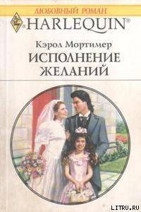 Читать онлайн книгу Исполнение желаний автор Мортимер Кэрол Книга Исполнение желаний