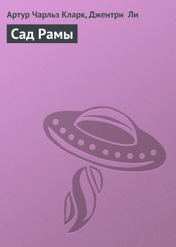 Книга Сад Рамы