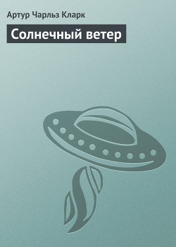 Книга Солнечный ветер
