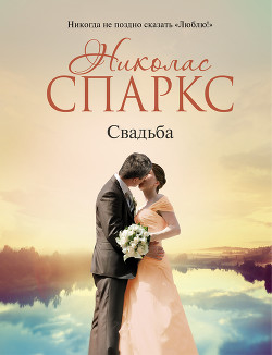 Читать онлайн книгу Свадьба автор Спаркс Николас Книга Свадьба