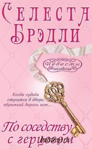 Читать онлайн книгу По соседству с герцогом автор Брэдли Селеста Книга По соседству с герцогом