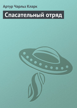 Книга Спасательный отряд