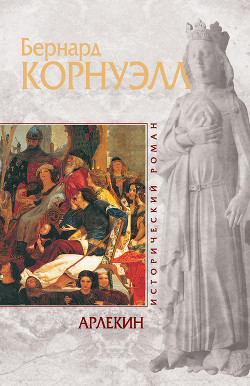 Читать онлайн книгу Арлекин автор Корнуэлл Бернард Книга Арлекин