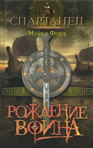 Читать онлайн книгу Рождение воина автор Форд Майкл Книга Рождение воина