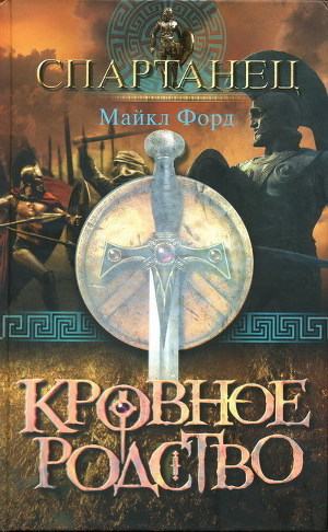 Читать онлайн книгу Кровное родство автор Форд Майкл Книга Кровное родство