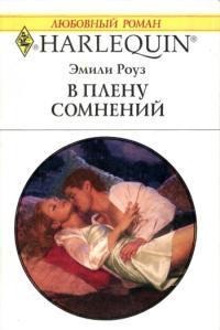 Читать онлайн книгу В плену сомнений автор Роуз Эмили Книга В плену сомнений