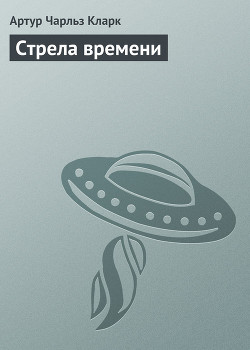 Книга Стрела времени