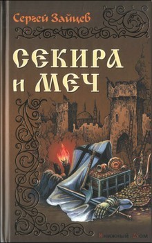 Читать онлайн книгу Секира и меч автор Зайцев Сергей Михайлович Книга Секира и меч
