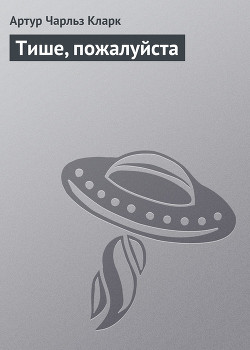 Книга Тише, пожалуйста