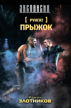 Читать онлайн книгу Руигат. Рождение автор Злотников Роман Валерьевич Книга Руигат. Рождение