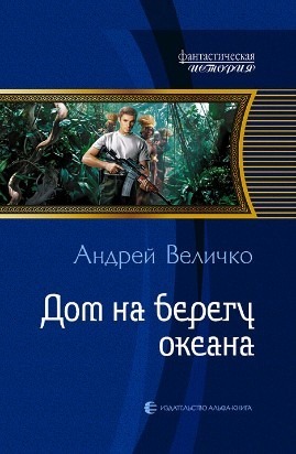 Читать онлайн книгу Дом на берегу океана автор Величко Андрей Феликсович Книга Дом на берегу океана