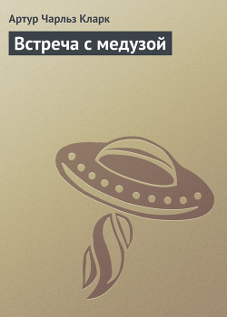 Читать онлайн книгу Встреча с медузой автор Кларк Артур Чарльз Книга Встреча с медузой