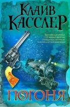 Читать онлайн книгу Погоня автор Касслер Клайв Книга Погоня