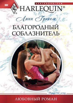 Читать онлайн книгу Благородный соблазнитель автор Грэхем Линн Книга Благородный соблазнитель